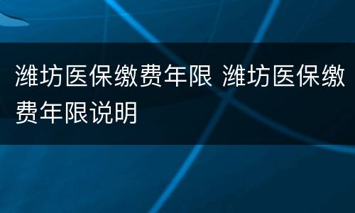 潍坊医保缴费年限 潍坊医保缴费年限说明