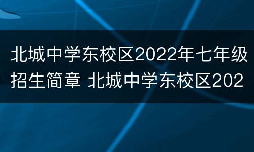 北城中学东校区2022年七年级招生简章 北城中学东校区2020招生
