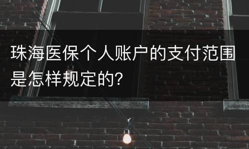 珠海医保个人账户的支付范围是怎样规定的？
