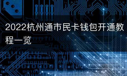 2022杭州通市民卡钱包开通教程一览
