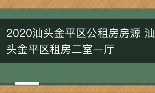 2020汕头金平区公租房房源 汕头金平区租房二室一厅