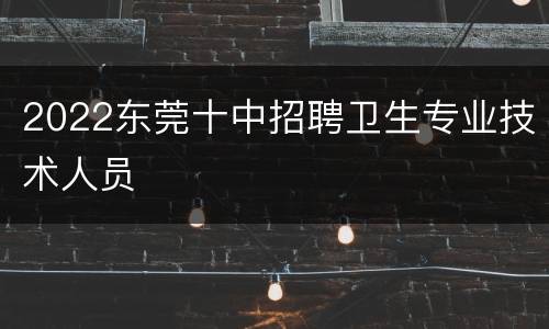 2022东莞十中招聘卫生专业技术人员