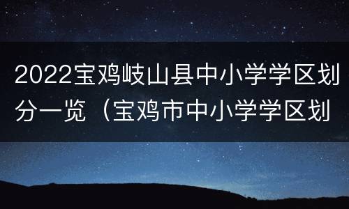 2022宝鸡岐山县中小学学区划分一览（宝鸡市中小学学区划分）