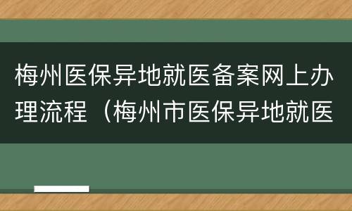 梅州医保异地就医备案网上办理流程（梅州市医保异地就医直接结算备案申请办理指南）