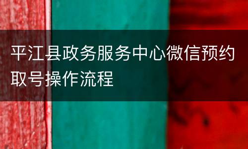平江县政务服务中心微信预约取号操作流程