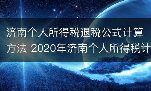 济南个人所得税退税公式计算方法 2020年济南个人所得税计算方法