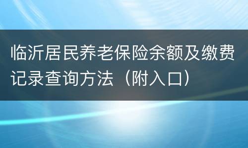 临沂居民养老保险余额及缴费记录查询方法（附入口）