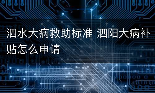 泗水大病救助标准 泗阳大病补贴怎么申请