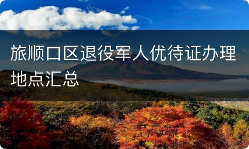 旅顺口区退役军人优待证办理地点汇总