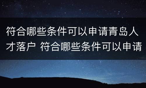 符合哪些条件可以申请青岛人才落户 符合哪些条件可以申请青岛人才落户