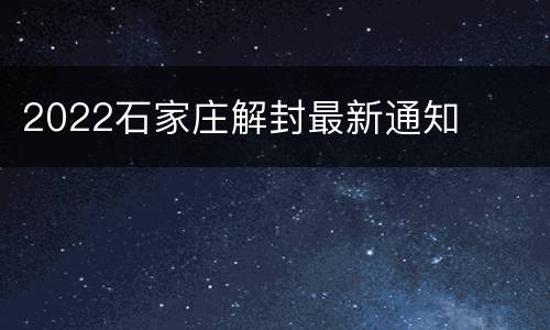 2022石家庄解封最新通知