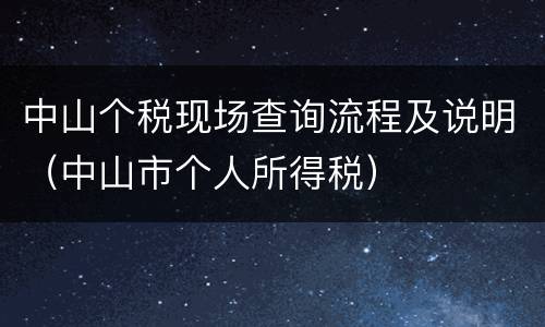 中山个税现场查询流程及说明（中山市个人所得税）
