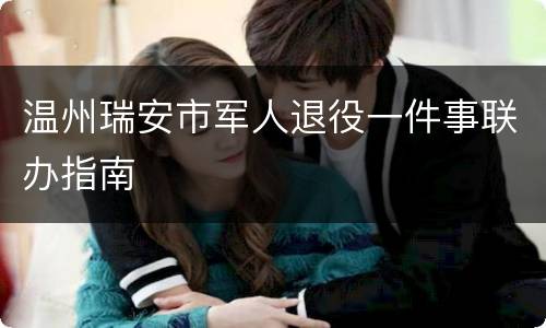 温州瑞安市军人退役一件事联办指南