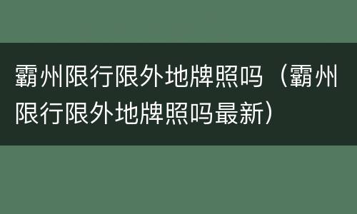 霸州限行限外地牌照吗（霸州限行限外地牌照吗最新）