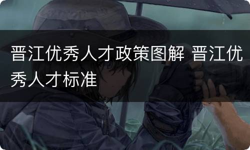晋江优秀人才政策图解 晋江优秀人才标准