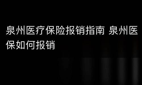 泉州医疗保险报销指南 泉州医保如何报销