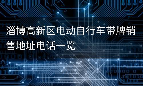 淄博高新区电动自行车带牌销售地址电话一览
