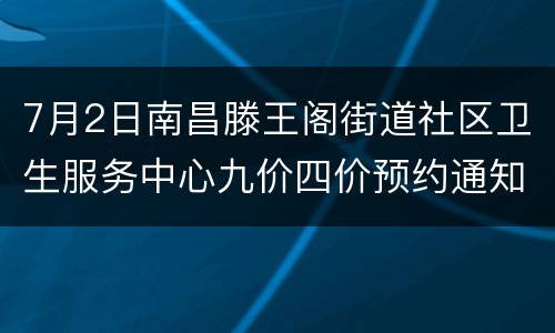 7月2日南昌滕王阁街道社区卫生服务中心九价四价预约通知