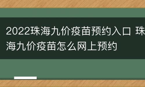 2022珠海九价疫苗预约入口 珠海九价疫苗怎么网上预约