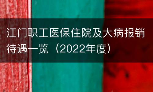 江门职工医保住院及大病报销待遇一览（2022年度）