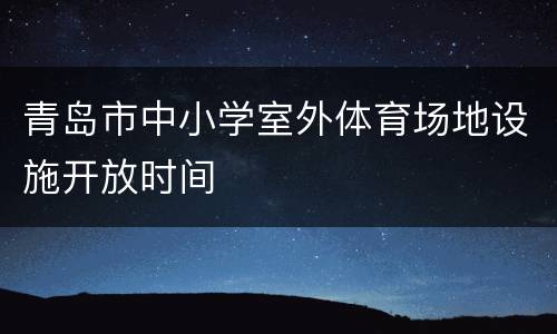 青岛市中小学室外体育场地设施开放时间