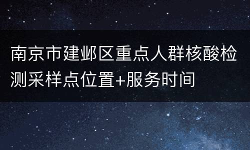 南京市建邺区重点人群核酸检测采样点位置+服务时间