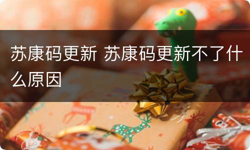 苏康码更新 苏康码更新不了什么原因