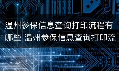温州参保信息查询打印流程有哪些 温州参保信息查询打印流程有哪些要求