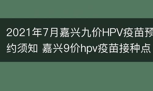 2021年7月嘉兴九价HPV疫苗预约须知 嘉兴9价hpv疫苗接种点2021