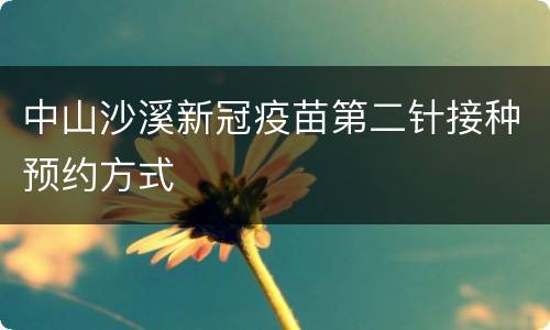 中山沙溪新冠疫苗第二针接种预约方式