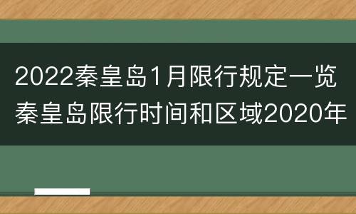 2022秦皇岛1月限行规定一览 秦皇岛限行时间和区域2020年