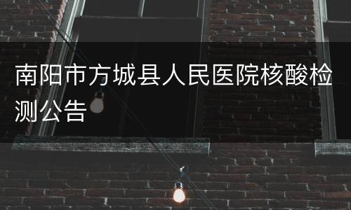 南阳市方城县人民医院核酸检测公告