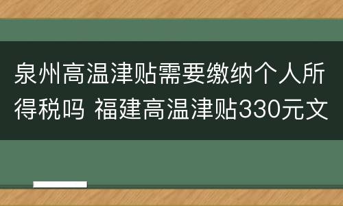 泉州高温津贴需要缴纳个人所得税吗 福建高温津贴330元文件