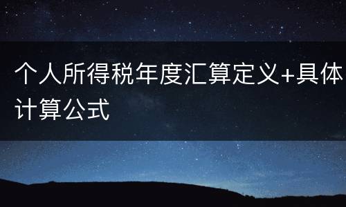个人所得税年度汇算定义+具体计算公式