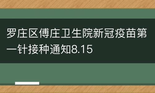 罗庄区傅庄卫生院新冠疫苗第一针接种通知8.15