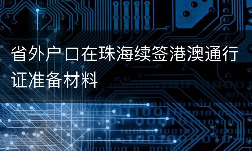 省外户口在珠海续签港澳通行证准备材料