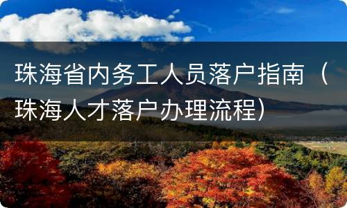珠海省内务工人员落户指南（珠海人才落户办理流程）