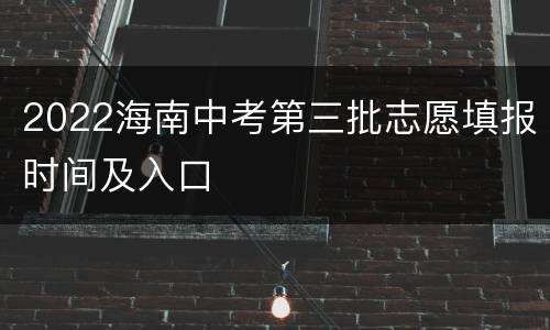 2022海南中考第三批志愿填报时间及入口