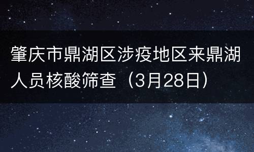 肇庆市鼎湖区涉疫地区来鼎湖人员核酸筛查（3月28日）