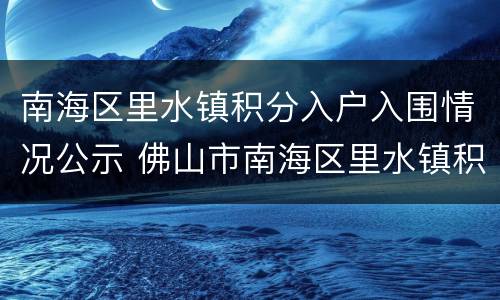 南海区里水镇积分入户入围情况公示 佛山市南海区里水镇积分入户
