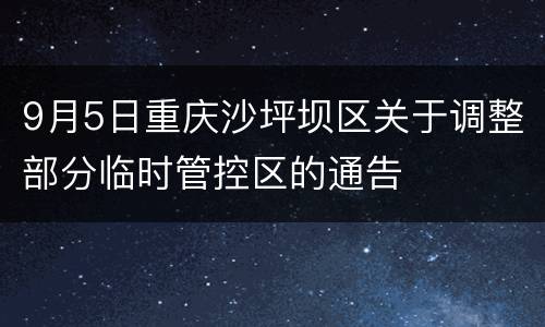 9月5日重庆沙坪坝区关于调整部分临时管控区的通告