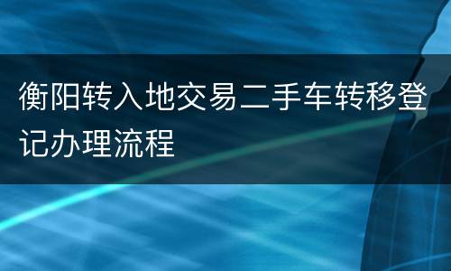 衡阳转入地交易二手车转移登记办理流程