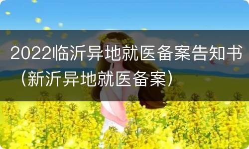 2022临沂异地就医备案告知书（新沂异地就医备案）