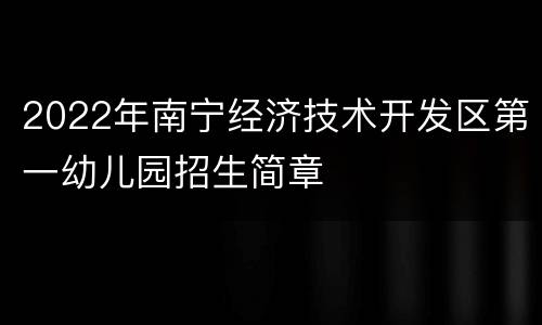 2022年南宁经济技术开发区第一幼儿园招生简章