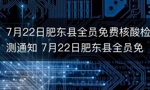 7月22日肥东县全员免费核酸检测通知 7月22日肥东县全员免费核酸检测通知