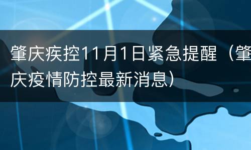 肇庆疾控11月1日紧急提醒（肇庆疫情防控最新消息）
