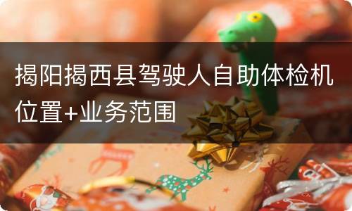 揭阳揭西县驾驶人自助体检机位置+业务范围