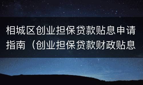 相城区创业担保贷款贴息申请指南（创业担保贷款财政贴息）