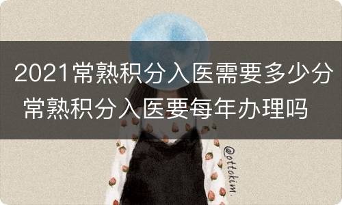 2021常熟积分入医需要多少分 常熟积分入医要每年办理吗