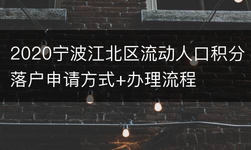 2020宁波江北区流动人口积分落户申请方式+办理流程